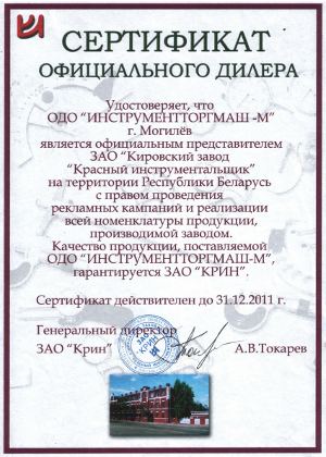 Сертификат  ЗАО "КРИН"